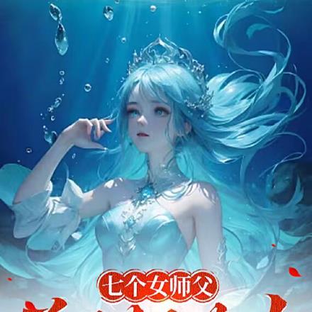 七个女师傅一个男徒弟的