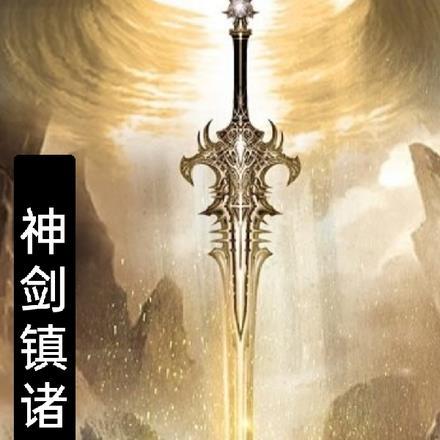 天神剑全集完整版