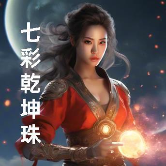 七彩乾坤珠玛瑙