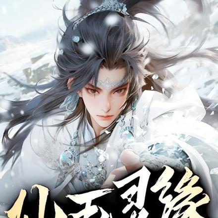 仙玉灵缘九劫散仙