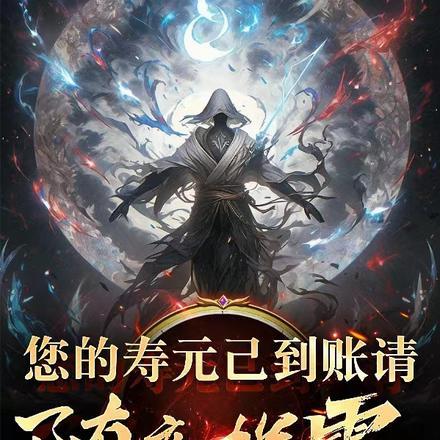 寿元到了是不是一定死呢