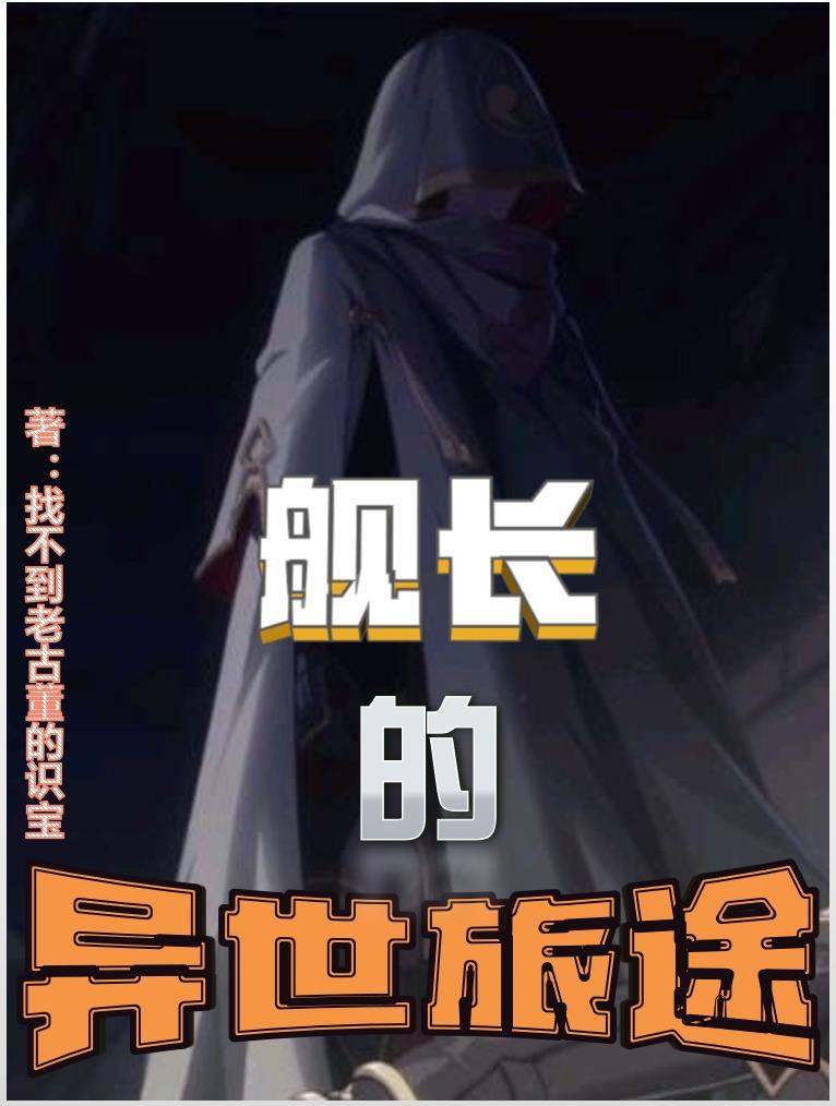 舰长的秘密免费阅读
