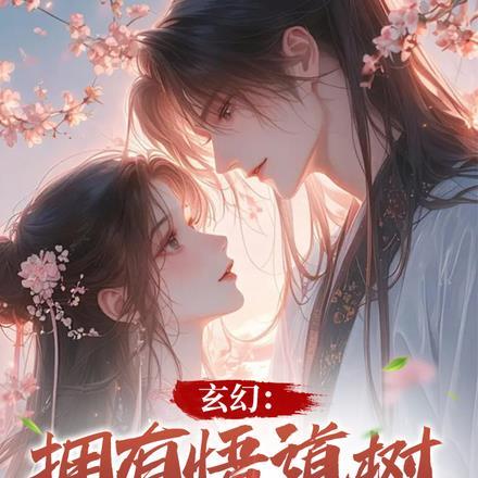 主角走悟道自然的