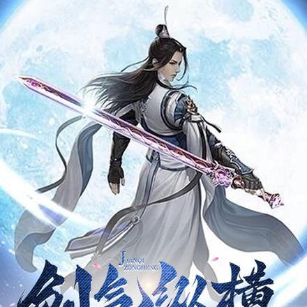 剑气纵横作者