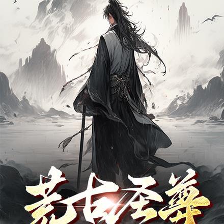 荒古圣皇
