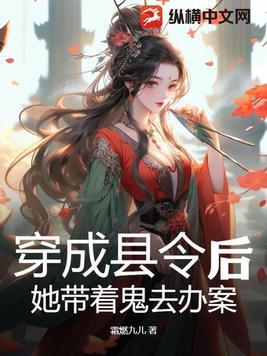 她带着鬼去办案谁是坏人