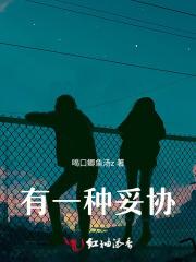 有一种策略叫妥协