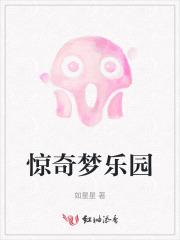 神奇梦乐园