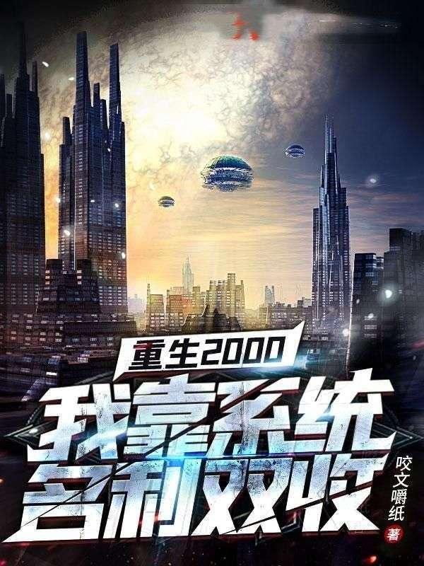 重生2000我靠系统名利双收