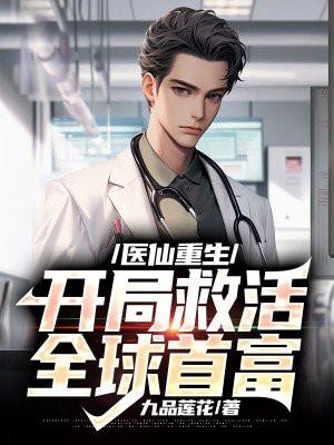 医仙救命要收钱