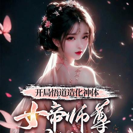 开局化神女帝是我的灵宠