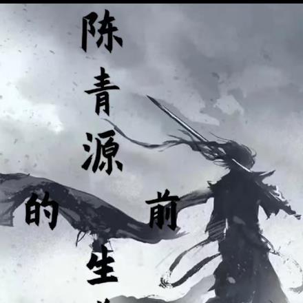 陈青源前世是不是大帝