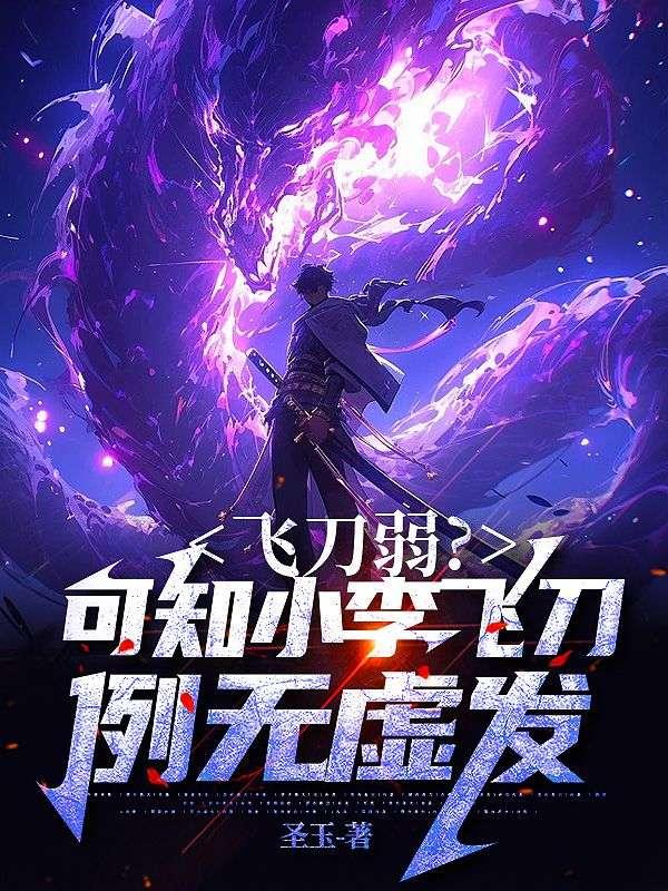 小李飞刀刀法