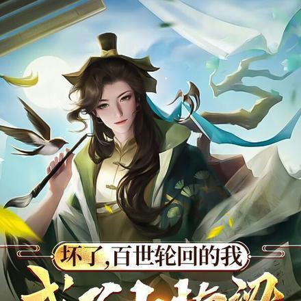 坏了百世轮回的我成了小楠梁