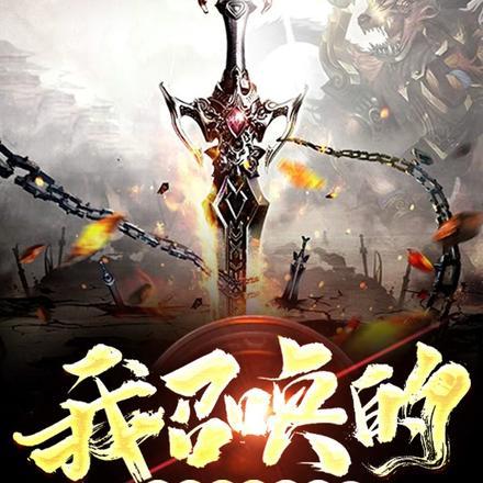 我召唤出淫魔