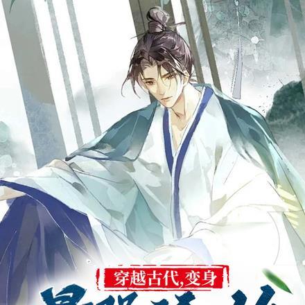 穿越古代变身成美女