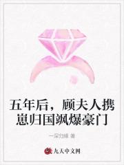 顾夫人飒爆了全文免费阅读