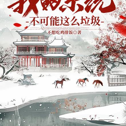 大唐穿越获得系统