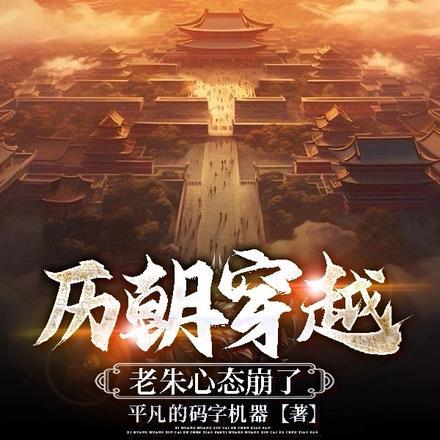 历朝穿越老朱心态崩了