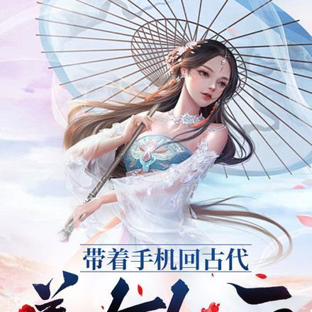带着手机穿越回古代电视剧
