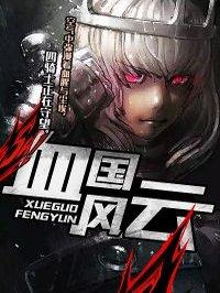 风云 换血