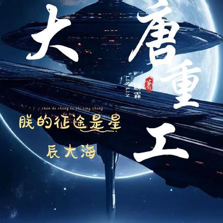 朕的大唐强无敌免费阅读