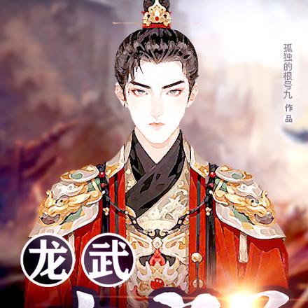 主角叫龙武的是