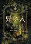 异乡人谜一样的武士完整版