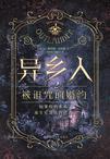 异乡人02