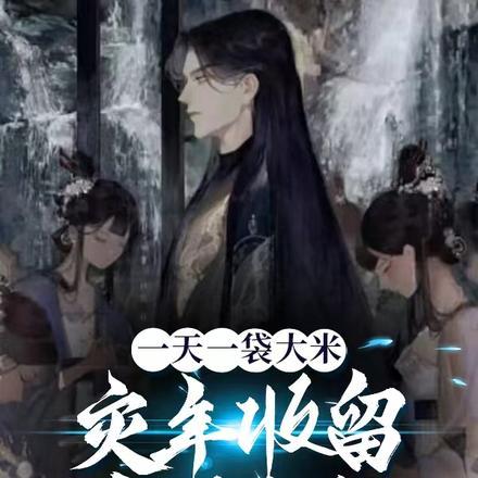 一天一袋大米 一天一袋大米