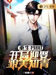 重生1980开局迎娶貌美知青书包 重生1980开局迎娶貌美知青书包