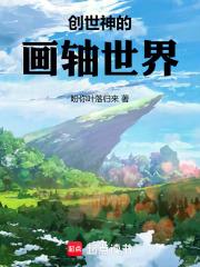 创世神的画轴世界是什么