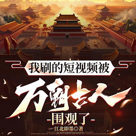我刷的短视频被万朝古人围观了虾仁