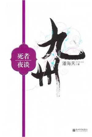 九州死者夜谈解读
