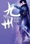 九州·铁浮图(珍藏版) 潘海天