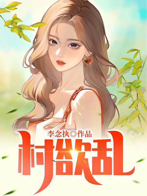 村欲乱无删减阅读