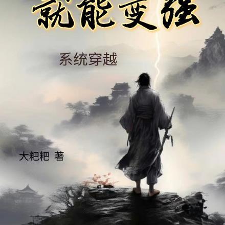 系统穿越捡垃圾就能变强 大粑粑