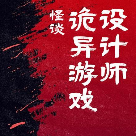游戏恐怖怪谈