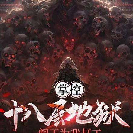 十八层地狱