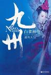 九州·白雀神龟 电视剧好看吗