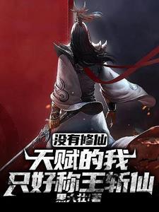 斩妖除魔不成仙