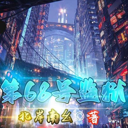 103号监狱