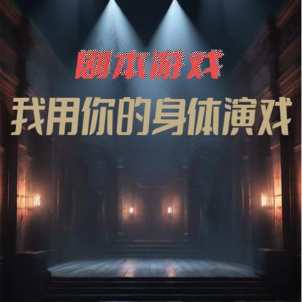 用我身体孕你之子