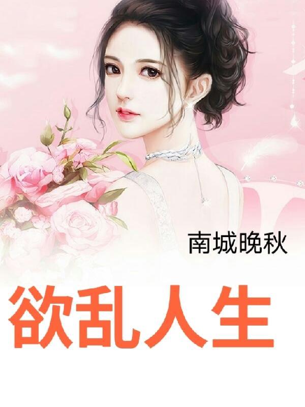 欲乱人生全集