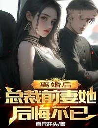 离婚后总裁前妻追悔莫及