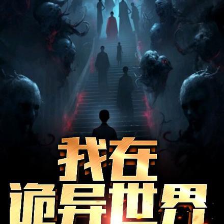 我在诡异世界当道士
