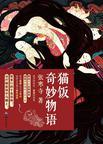 喵星人奇妙物语