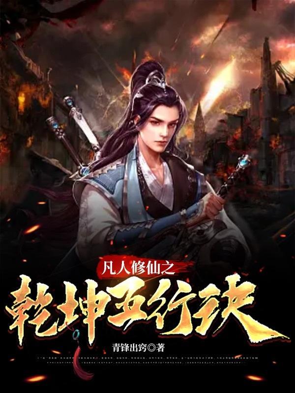 凡人修仙之乾坤五行诀内容