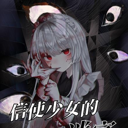 信使少女的迷宫在线观看