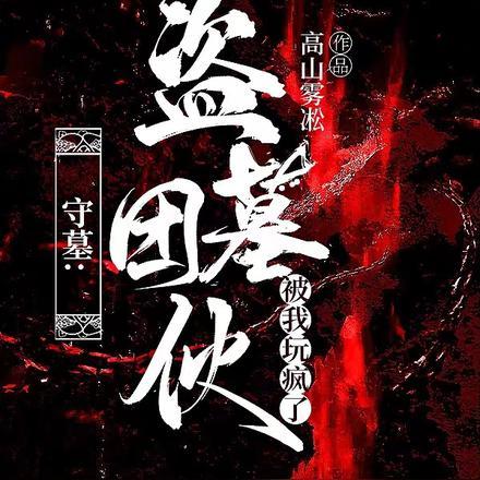 守墓是干什么的